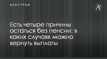 Есть четыре причины остаться без пенсии: в каких случаях можно вернуть выплаты