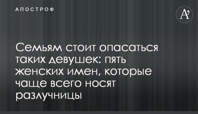 Сім'ям варто побоюватися таких дівчат: п'ять жіночих імен, які найчастіше носять розлучниці
