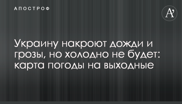 Украину накроют дожди и грозы, но холодно не будет: карта погоды на выходные