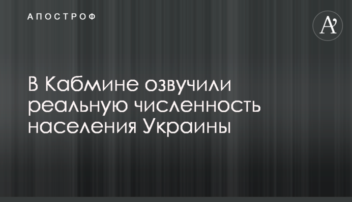 В Кабмине озвучили реальную численность населения Украины
