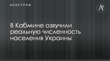 В Кабмине озвучили реальную численность населения Украины