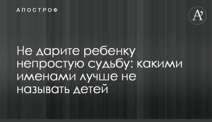 Не даруйте дитині непросту долю: якими іменами краще не називати дітей