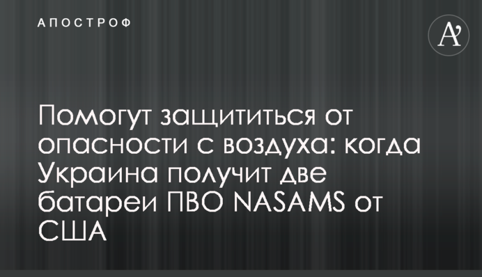 Помогут защититься от опасности с воздуха: когда Украина получит две батареи ПВО NASAMS от США