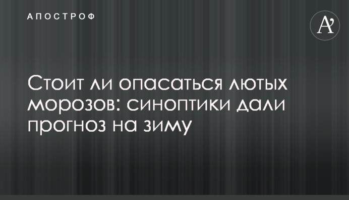 Чи варто побоюватися лютих морозів: синоптики дали прогноз на зиму