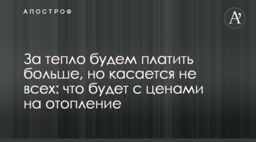 За тепло будем платить больше, но касается не всех: что будет с ценами на отопление