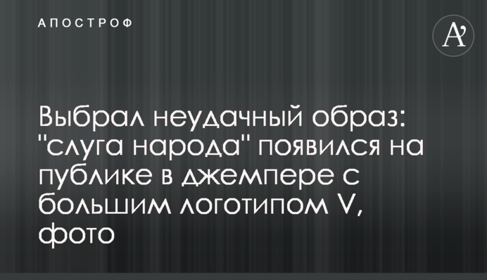 Вибрав невдалий образ: 