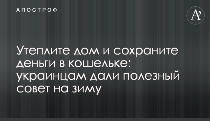 Утеплите дом и сохраните деньги в кошельке: украинцам дали полезный совет на зиму