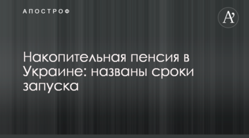 Накопительная пенсия в Украине: названы сроки запуска