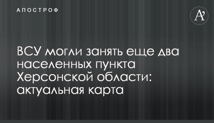 ВСУ могли занять еще два населенных пункта Херсонской области: актуальная карта