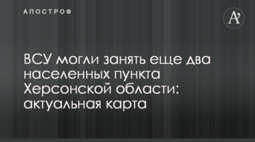 ВСУ могли занять еще два населенных пункта Херсонской области: актуальная карта
