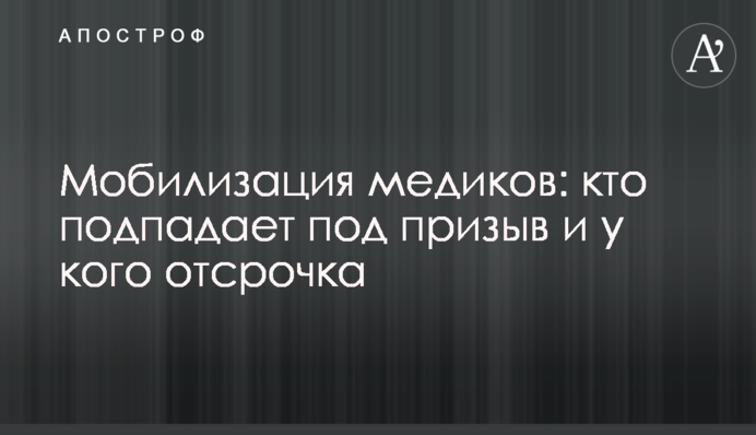Мобилизация медиков:  кто подпадает под призыв и у кого отсрочка