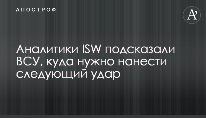 Аналитики ISW подсказали ВСУ, куда нужно нанести следующий удар