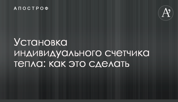 Установка индивидуального счетчика тепла: как это сделать