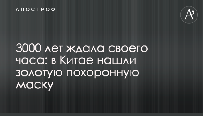3000 лет ждала своего часа: в Китае нашли золотую похоронную маску
