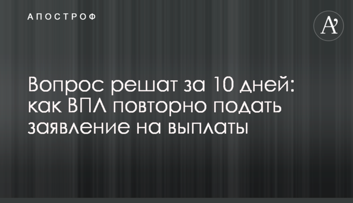 Питання вирішать за 10 днів: як ВПО повторно подати заяву на виплати