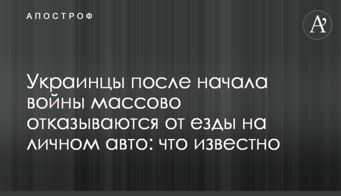 Украинцы после начала войны массово отказываются от езды на личном авто: что известно