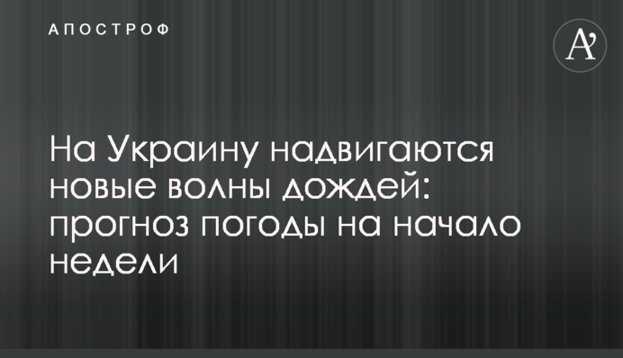 На Украину надвигаются новые волны дождей: прогноз погоды на начало недели
