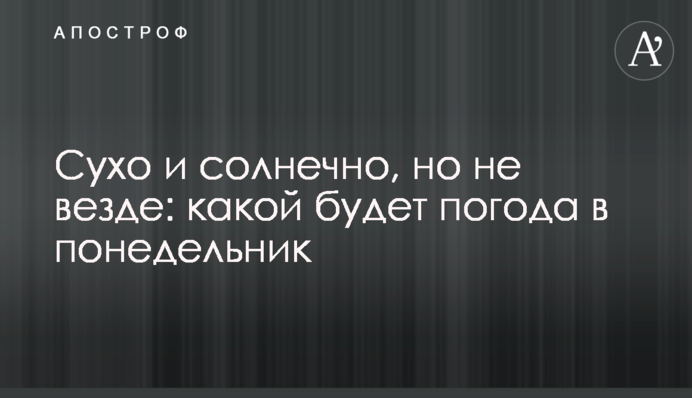 Сухо та сонячно, але не скрізь: якою буде погода у понеділок