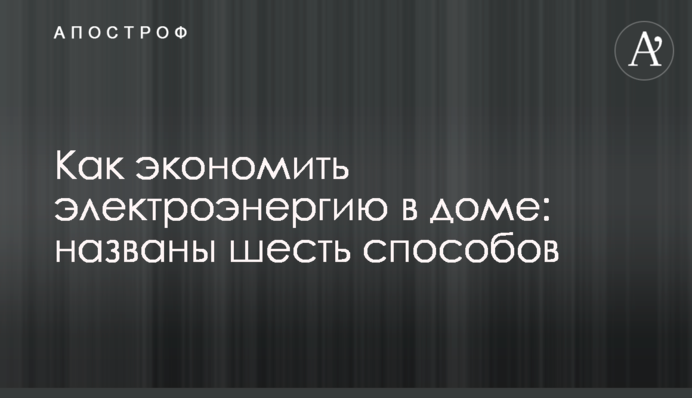 Як заощаджувати електроенергію в будинку: названо шість способів