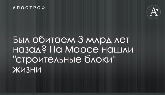 Был обитаем 3 млрд лет назад? На Марсе нашли 