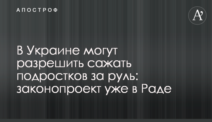 В Україні можуть дозволити садити підлітків за кермо: законопроект уже в Раді