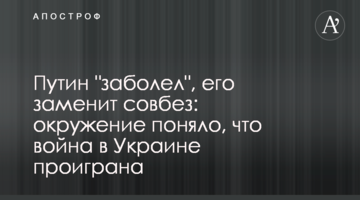 Путін "захворів", його замінить радбез: оточення зрозуміло, що війну в Україні програно