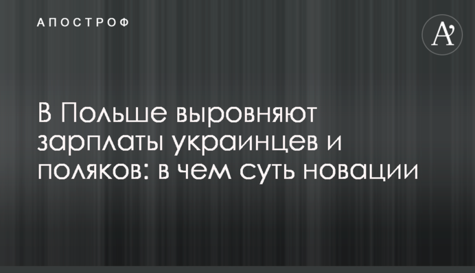 В Польше выровняют зарплаты украинцев и поляков: в чем суть новации