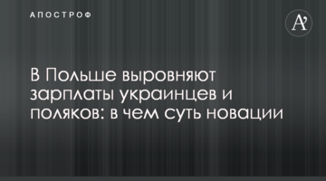 В Польше выровняют зарплаты украинцев и поляков: в чем суть новации