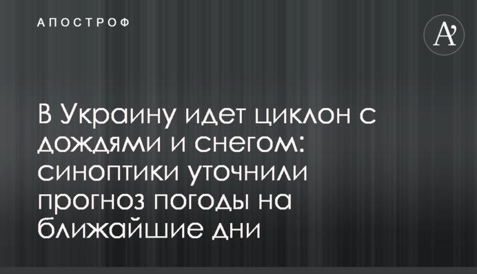 В Україну йде циклон з дощами та снігом: синоптики уточнили прогноз погоди на найближчі дні
