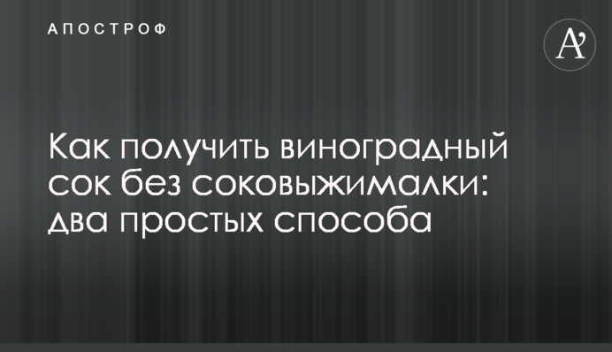 Як отримати виноградний сік без соковижималки: два простих способи
