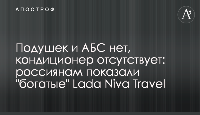 Подушек и AБС нет, кондиционер отсутствует: россиянам показали 