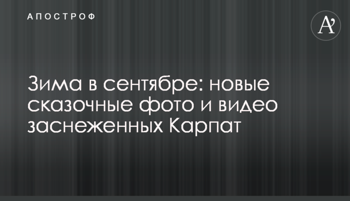 Зима в сентябре: новые сказочные фото и видео заснеженных Карпат