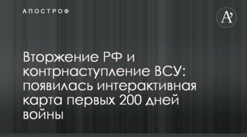 Вторгнення РФ та контрнаступ ЗСУ: з'явилася інтерактивна карта перших 200 днів війни