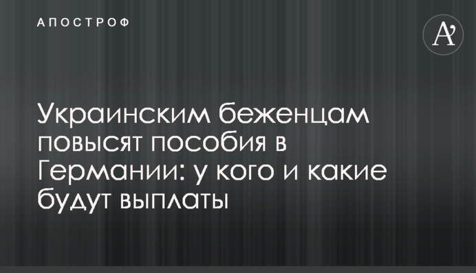 Украинским беженцам повысят пособия в Германии: у кого и какие будут выплаты