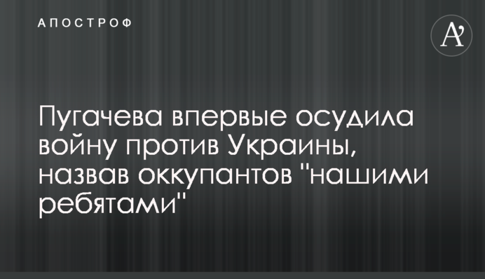 Пугачева впервые осудила войну против Украины, назвав оккупантов 