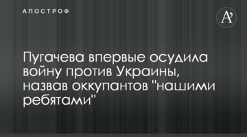 Пугачова вперше засудила війну проти України, назвавши окупантів 