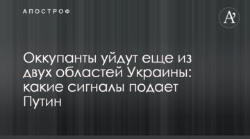 Окупанти підуть ще з двох областей України: які сигнали подає Путін