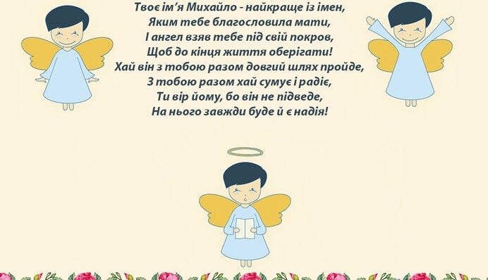 З днем ангела Михайла! Красиві листівки, смс та вітання у віршах