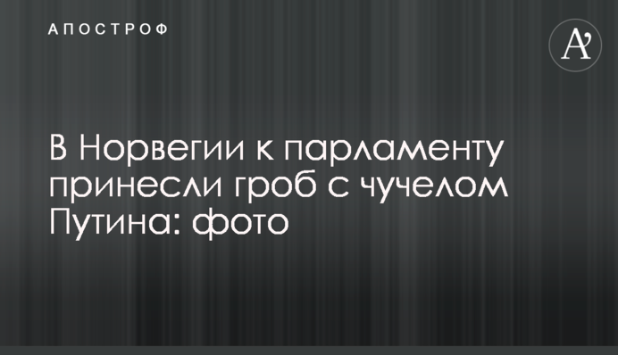 У Норвегії до парламенту принесли труну з опудалом Путіна: фото