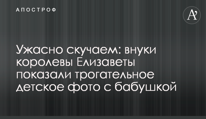 Ужасно скучаем: внуки королевы Елизаветы показали трогательное детское фото с бабушкой