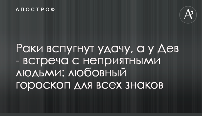 Раки відлякають удачу, а у Дів - зустріч з неприємними людьми: любовний гороскоп для всіх знаків
