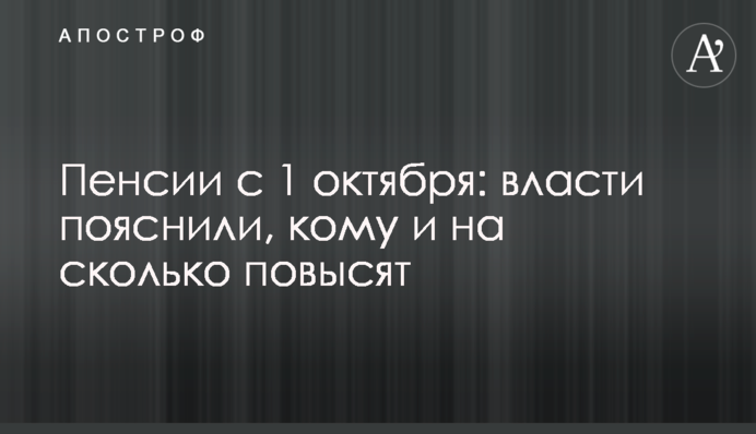 Пенсии с 1 октября: власти пояснили, кому и на сколько повысят