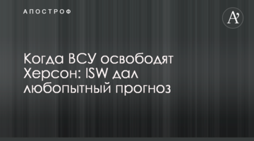 Когда ВСУ освободят Херсон: ISW дал любопытный прогноз