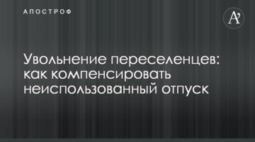 Увольнение переселенцев: как компенсировать неиспользованный отпуск