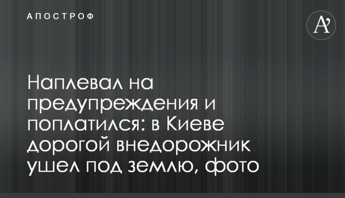 Наплевал на предупреждения и поплатился: в Киеве дорогой внедорожник ушел под землю, фото
