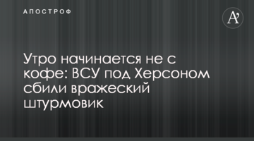 Утро начинается не с кофе: ВСУ под Херсоном сбили вражеский штурмовик