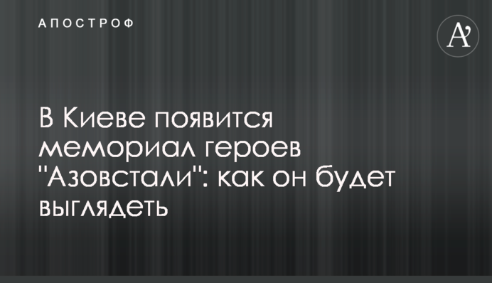У Києві з'явиться меморіал героїв 
