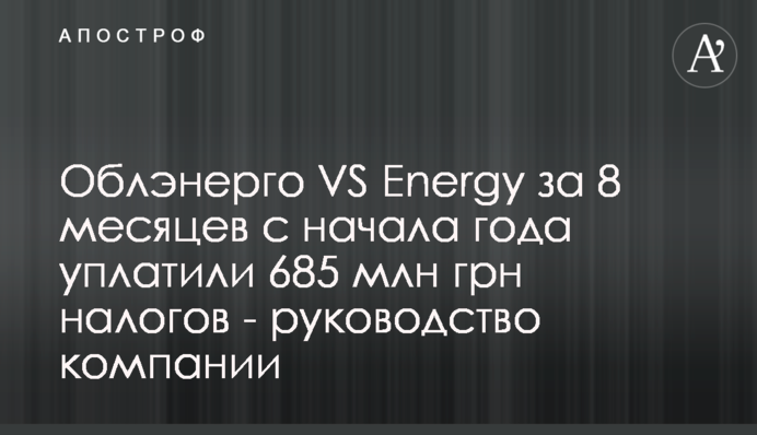 Обленерго VS Energy за 8 місяців з початку року сплатили 685 млн грн податків - керівництво компанії