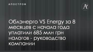 Облэнерго VS Energy за 8 месяцев с начала года уплатили 685 млн грн налогов - руководство компании