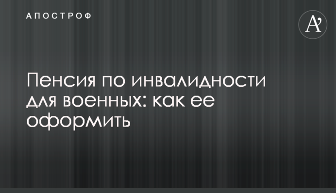 Пенсия по инвалидности для военных: как ее оформить